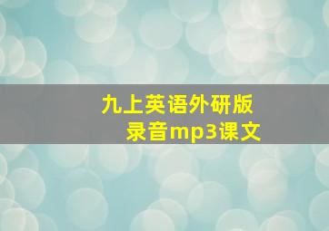 九上英语外研版录音mp3课文