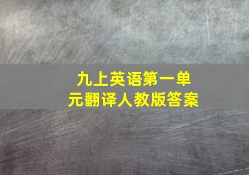 九上英语第一单元翻译人教版答案