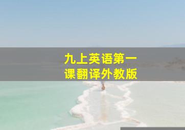 九上英语第一课翻译外教版