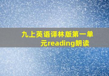 九上英语译林版第一单元reading朗读