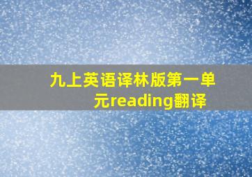 九上英语译林版第一单元reading翻译