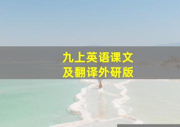 九上英语课文及翻译外研版