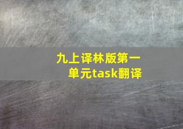 九上译林版第一单元task翻译