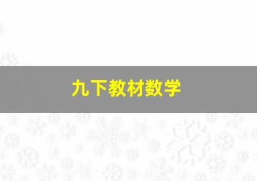 九下教材数学