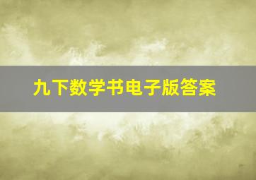 九下数学书电子版答案