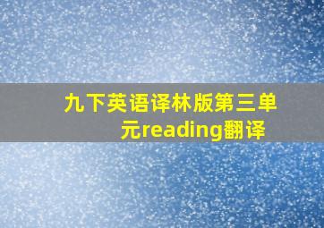 九下英语译林版第三单元reading翻译