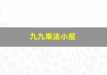 九九乘法小报