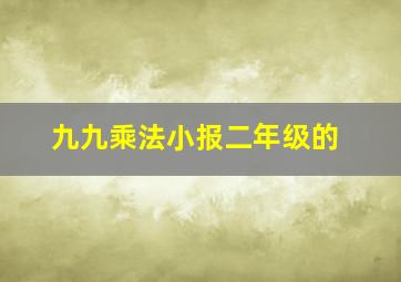 九九乘法小报二年级的