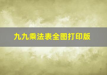 九九乘法表全图打印版