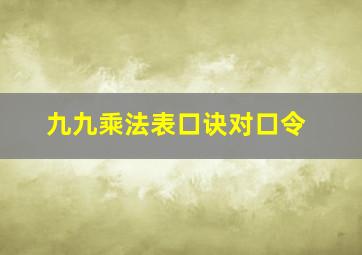 九九乘法表口诀对口令