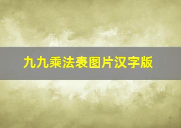 九九乘法表图片汉字版