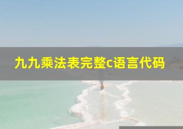 九九乘法表完整c语言代码