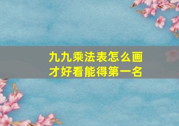 九九乘法表怎么画才好看能得第一名