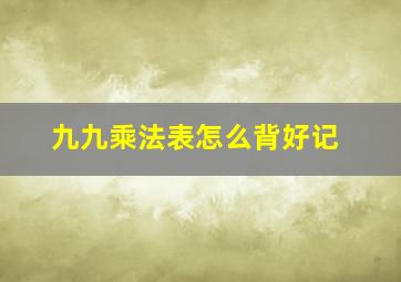 九九乘法表怎么背好记