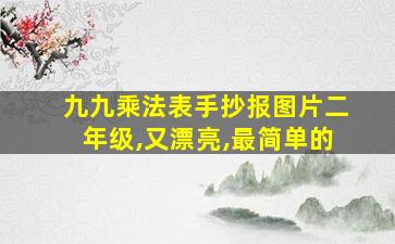 九九乘法表手抄报图片二年级,又漂亮,最简单的