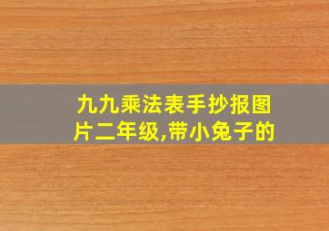 九九乘法表手抄报图片二年级,带小兔子的