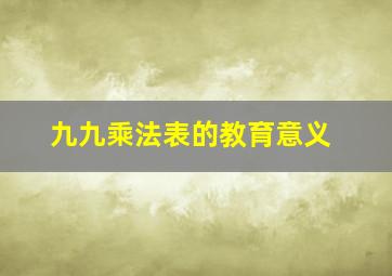 九九乘法表的教育意义