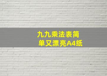 九九乘法表简单又漂亮A4纸