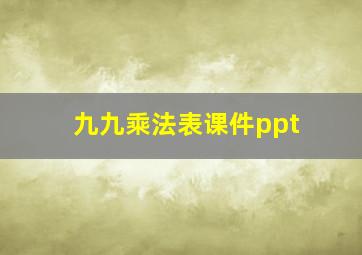 九九乘法表课件ppt