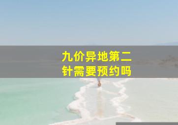 九价异地第二针需要预约吗