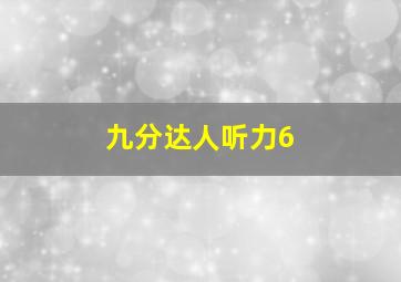 九分达人听力6