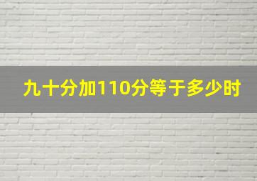 九十分加110分等于多少时