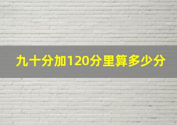 九十分加120分里算多少分