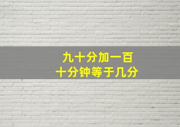 九十分加一百十分钟等于几分