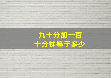 九十分加一百十分钟等于多少