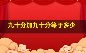 九十分加九十分等于多少