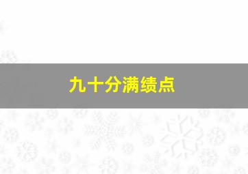 九十分满绩点