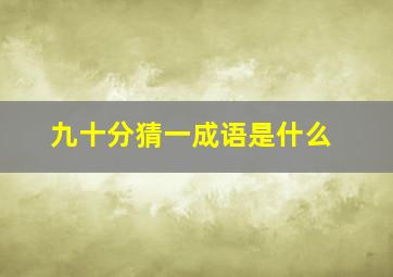 九十分猜一成语是什么