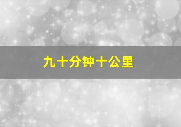 九十分钟十公里