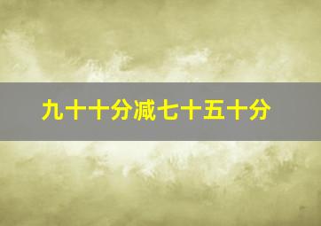 九十十分减七十五十分