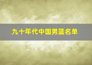 九十年代中国男篮名单