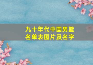 九十年代中国男篮名单表图片及名字