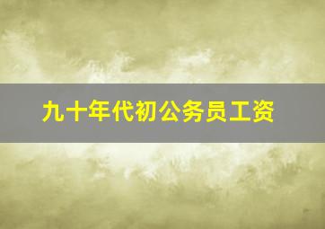 九十年代初公务员工资