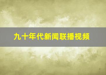 九十年代新闻联播视频