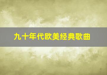 九十年代欧美经典歌曲