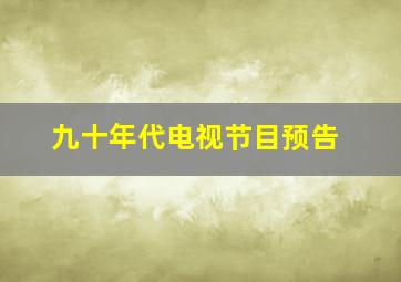 九十年代电视节目预告