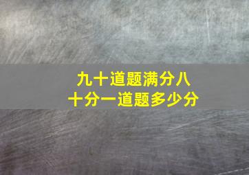 九十道题满分八十分一道题多少分