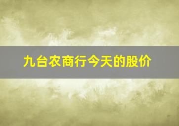 九台农商行今天的股价