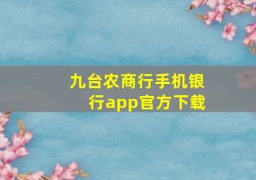 九台农商行手机银行app官方下载