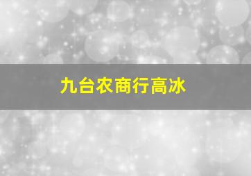 九台农商行高冰