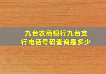 九台农商银行九台支行电话号码查询是多少