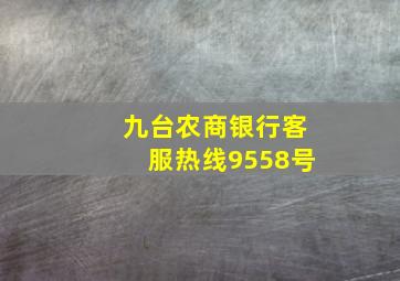 九台农商银行客服热线9558号