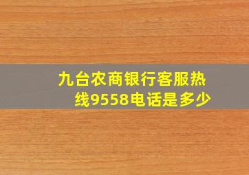 九台农商银行客服热线9558电话是多少