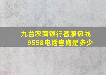 九台农商银行客服热线9558电话查询是多少