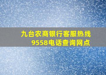 九台农商银行客服热线9558电话查询网点