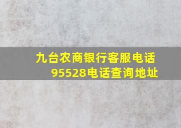 九台农商银行客服电话95528电话查询地址